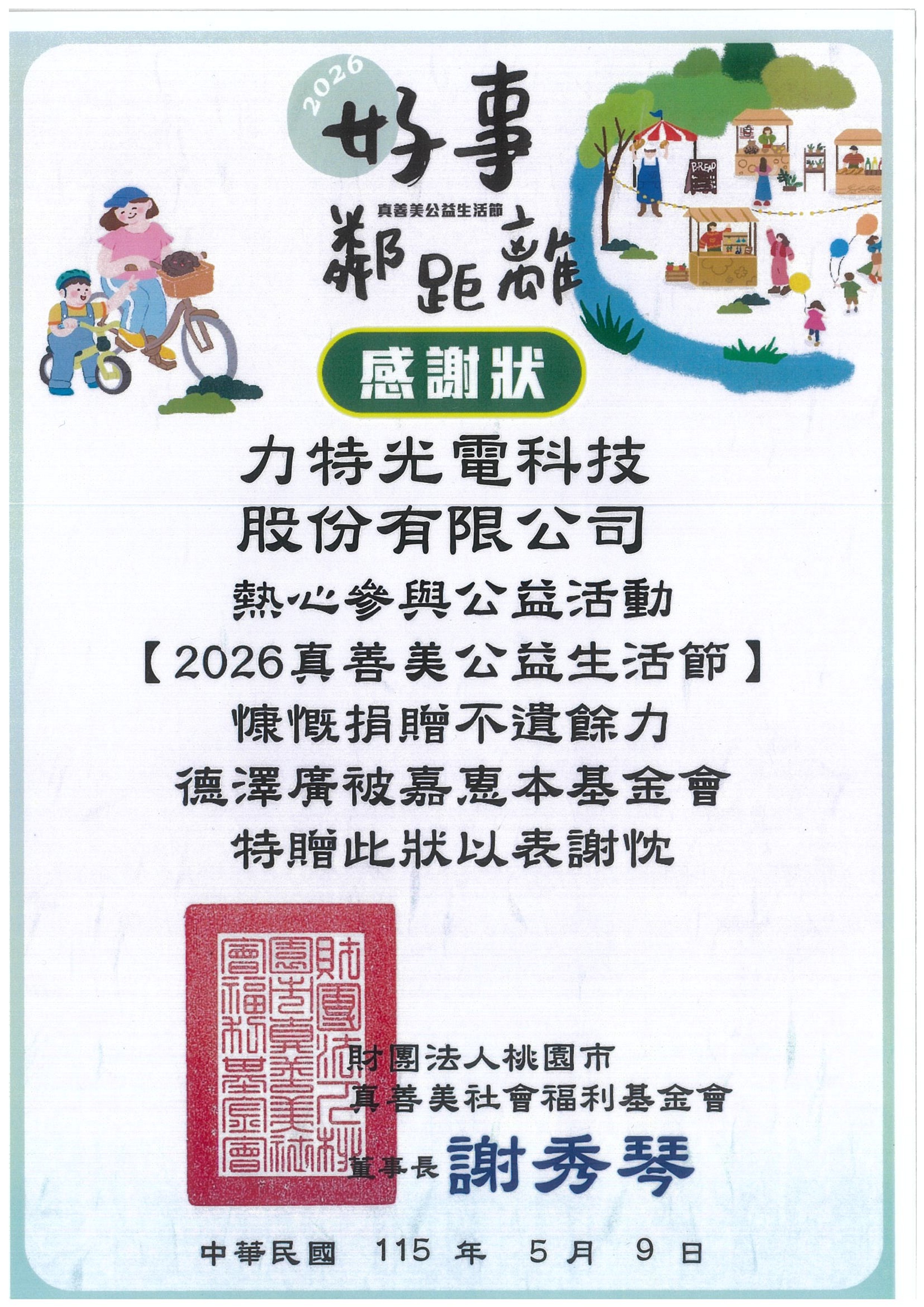 真善美公益生活節感謝狀